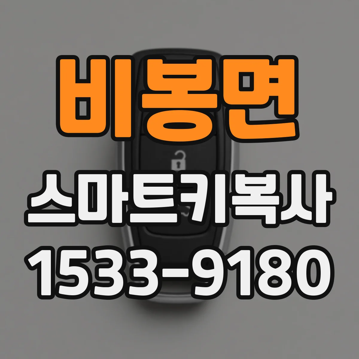 비봉면 스마트키복사