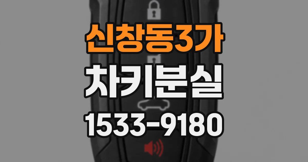 신창동3가 차키분실