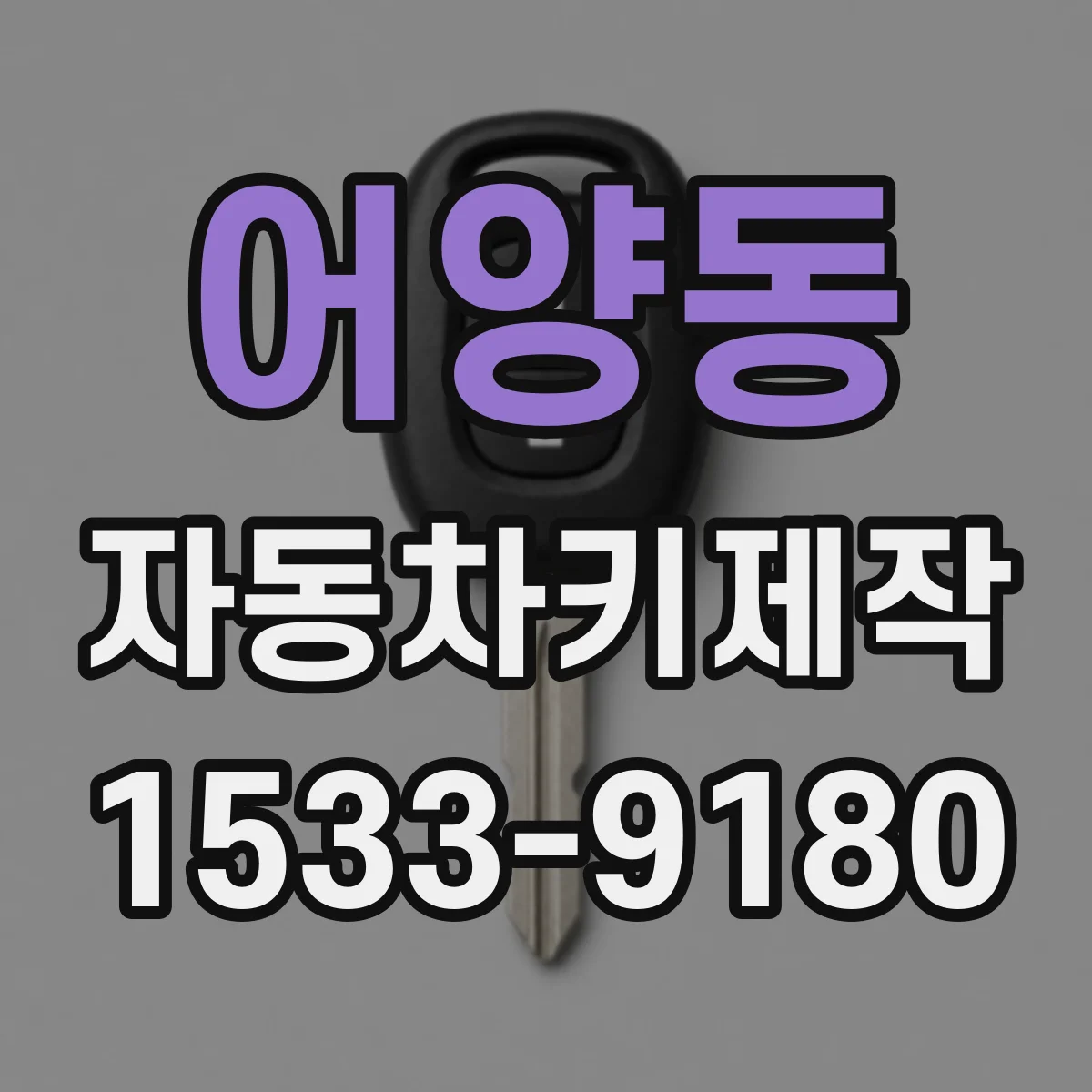 어양동 자동차키제작