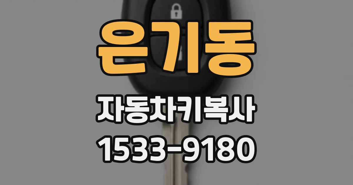 은기동 자동차키복사