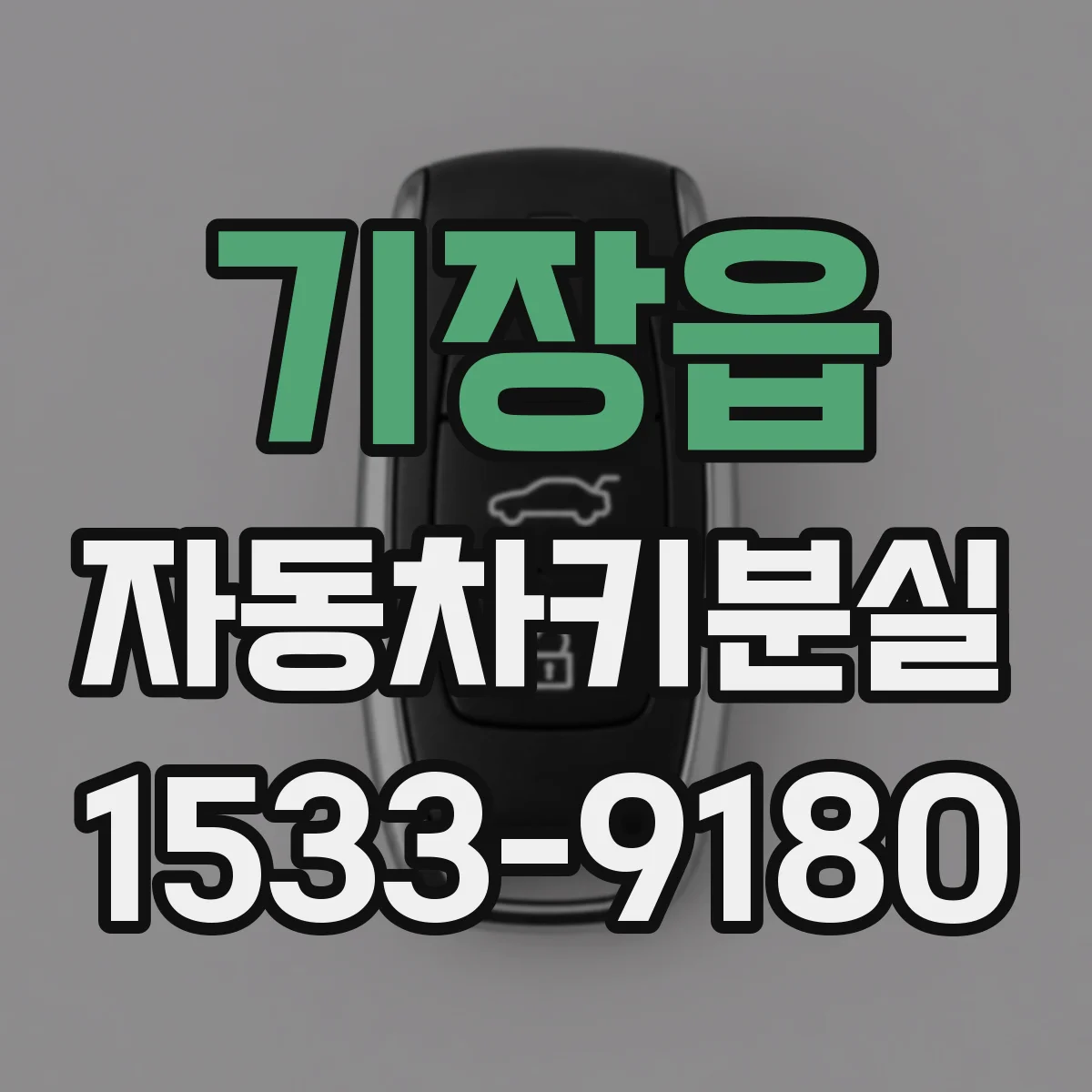 기장읍 자동차키분실