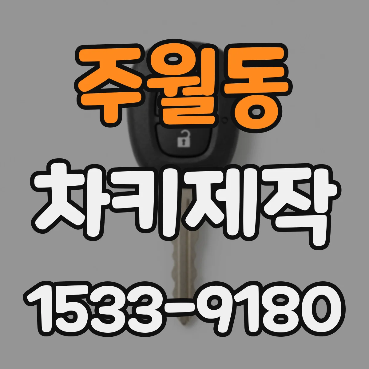 주월동 차키제작