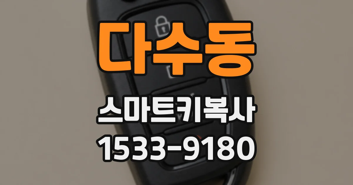 다수동 스마트키복사