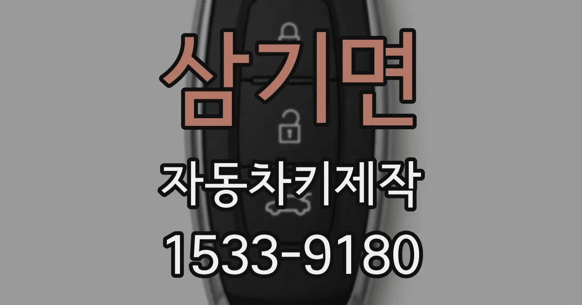 삼기면 자동차키제작