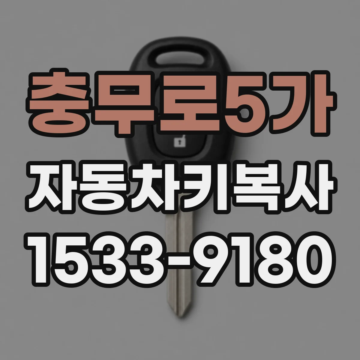 충무로5가 자동차키복사
