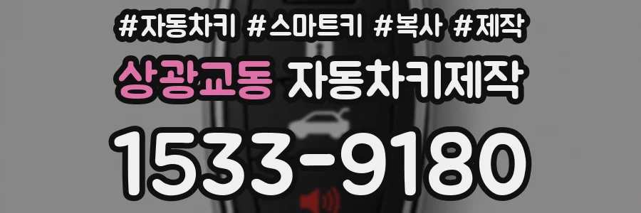 상광교동 자동차키제작
