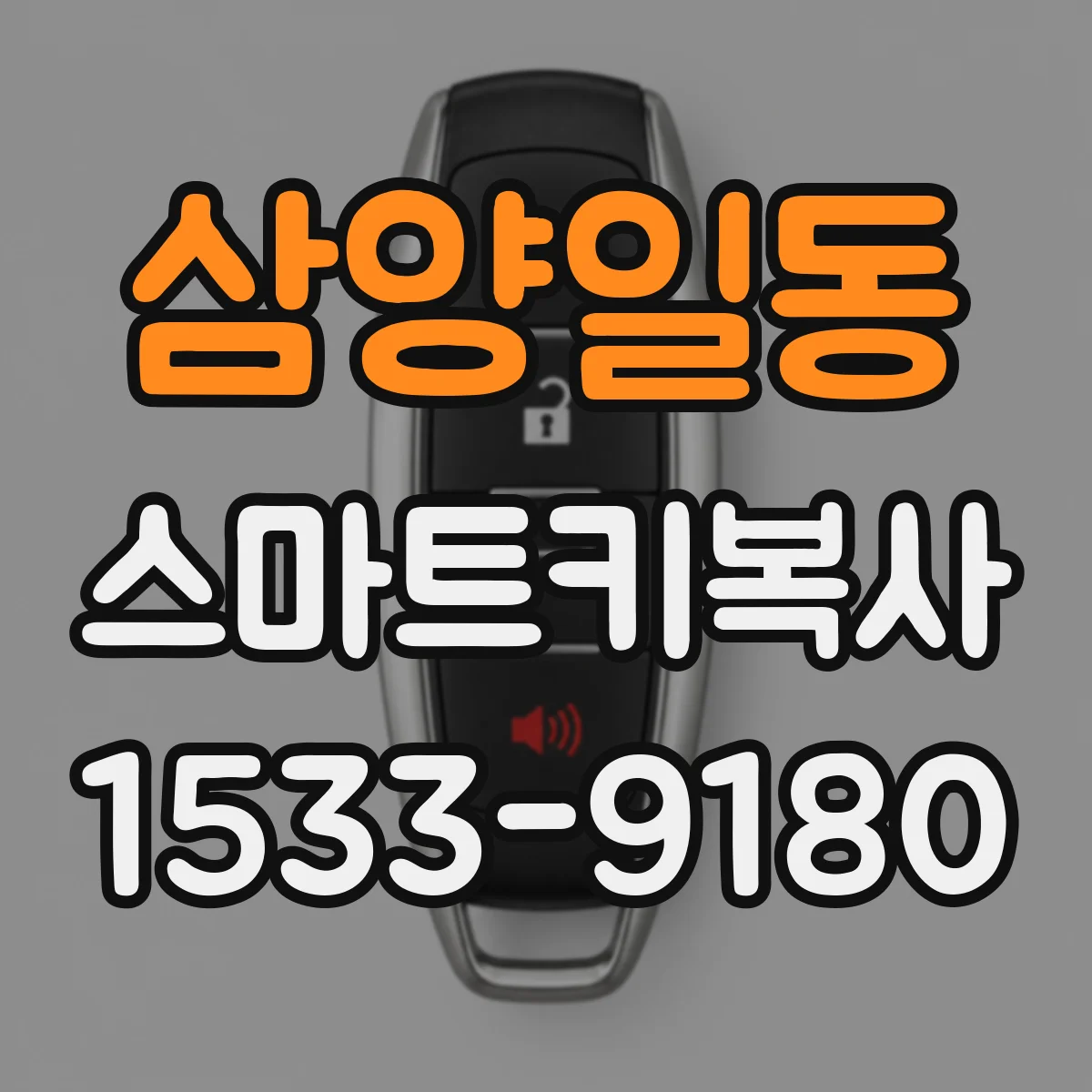 삼양일동 스마트키복사