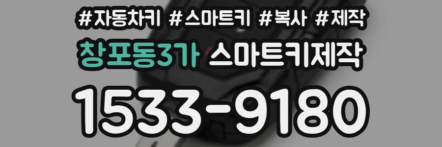 창포동3가 스마트키제작