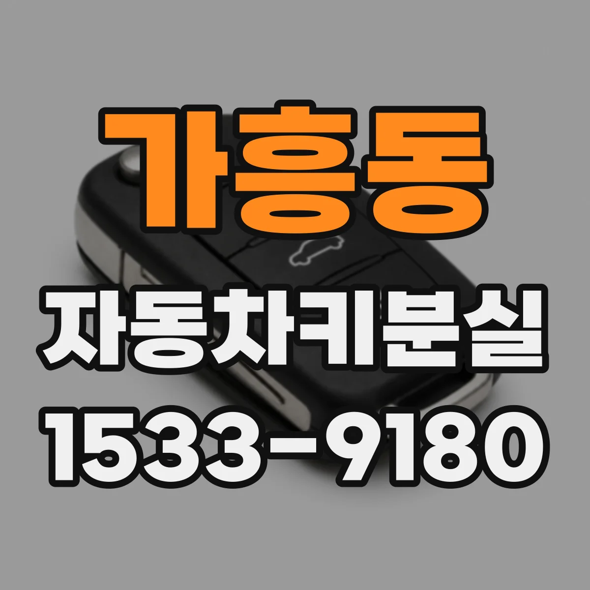 가흥동 자동차키분실