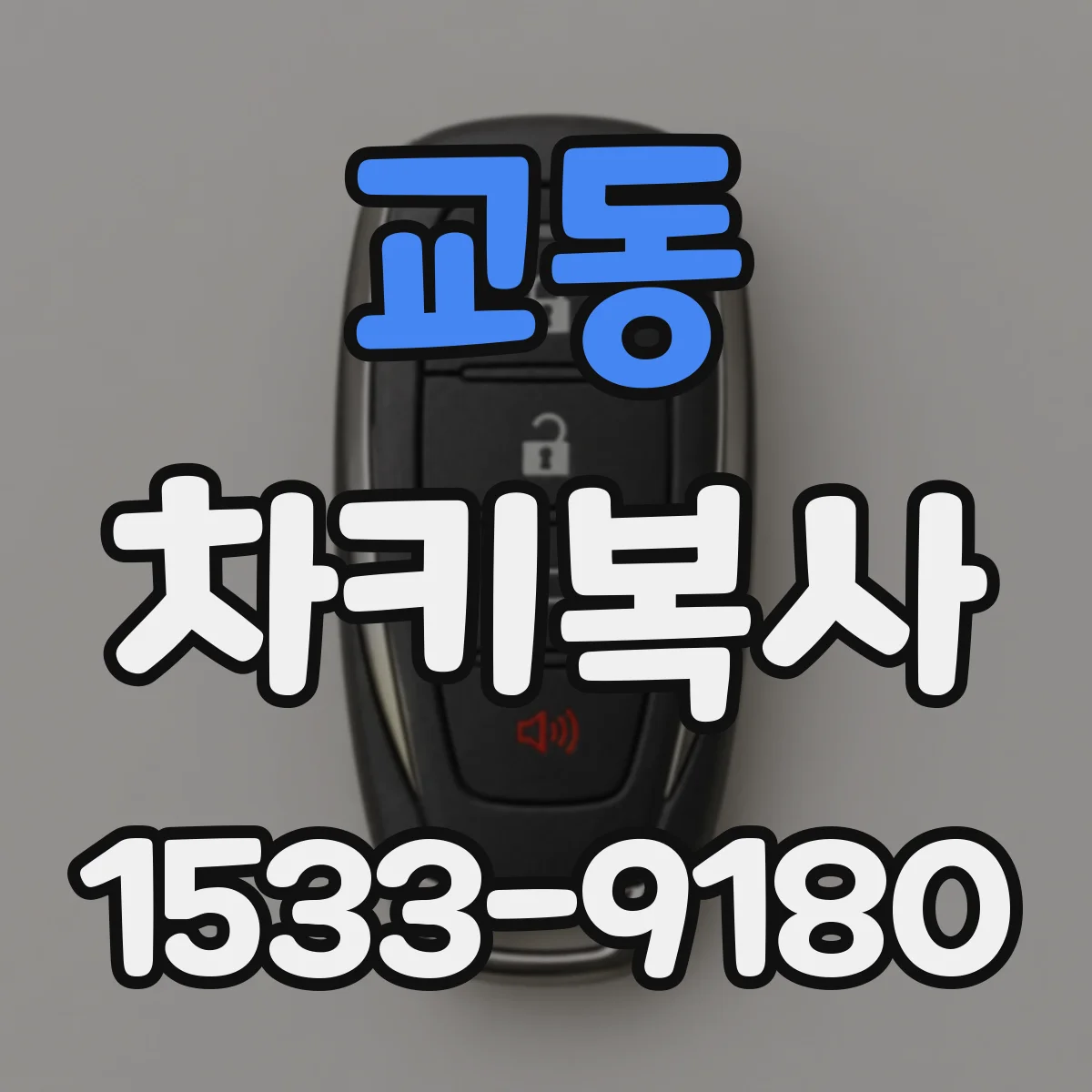 교동 차키복사