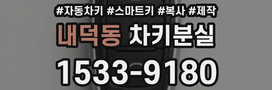 내덕동 차키분실