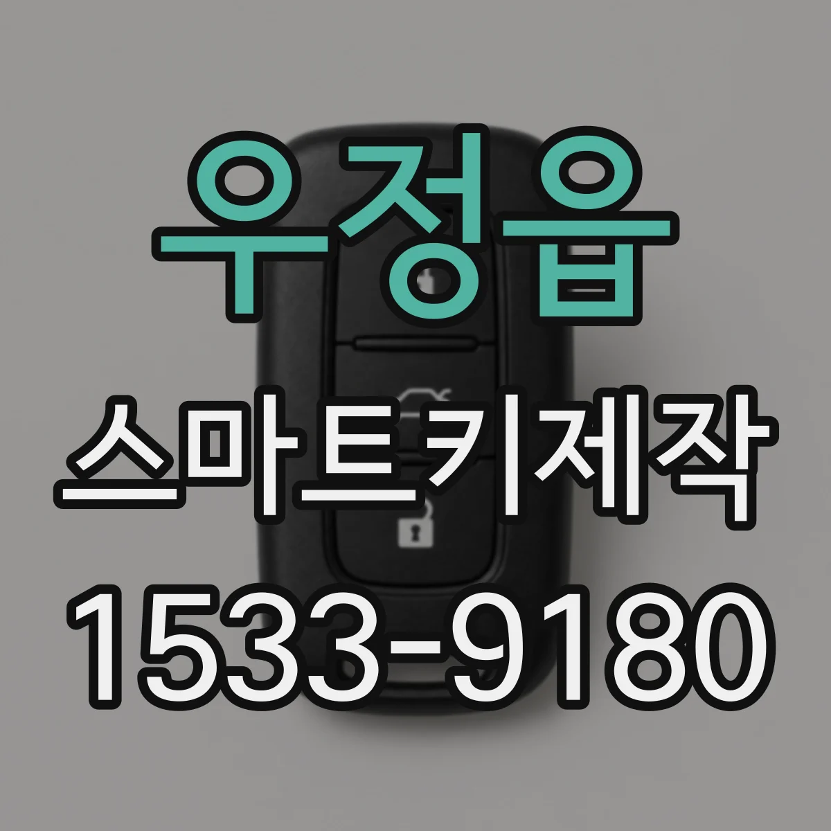 우정읍 스마트키제작