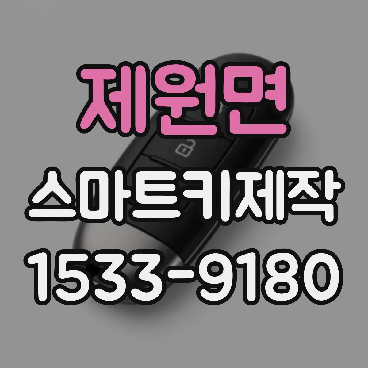 제원면 스마트키제작