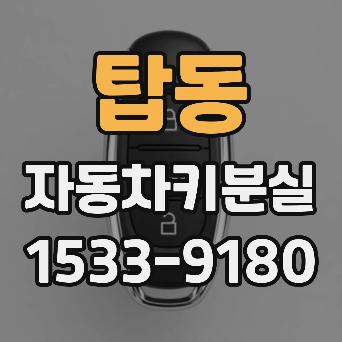 탑동 자동차키분실