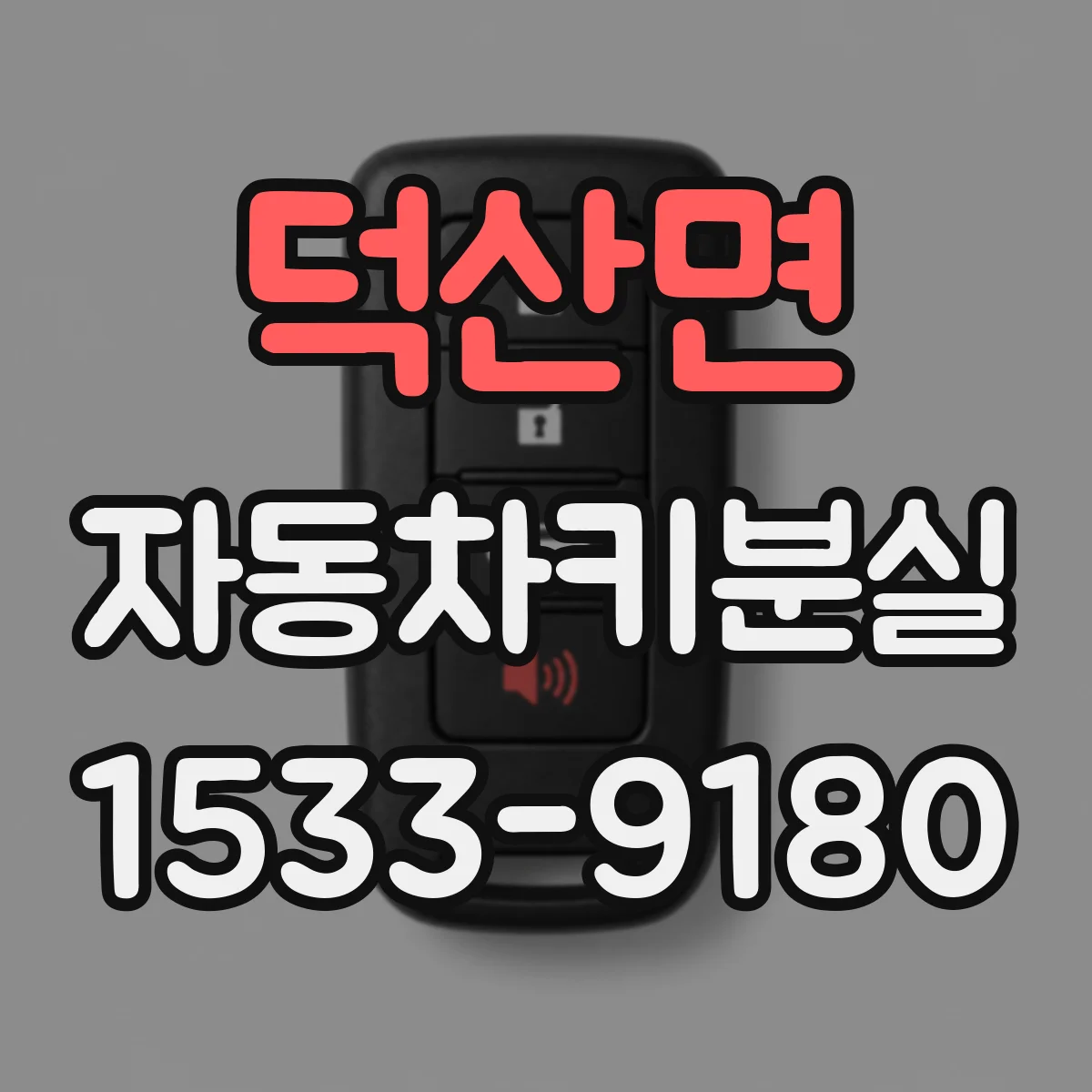 덕산면 자동차키분실