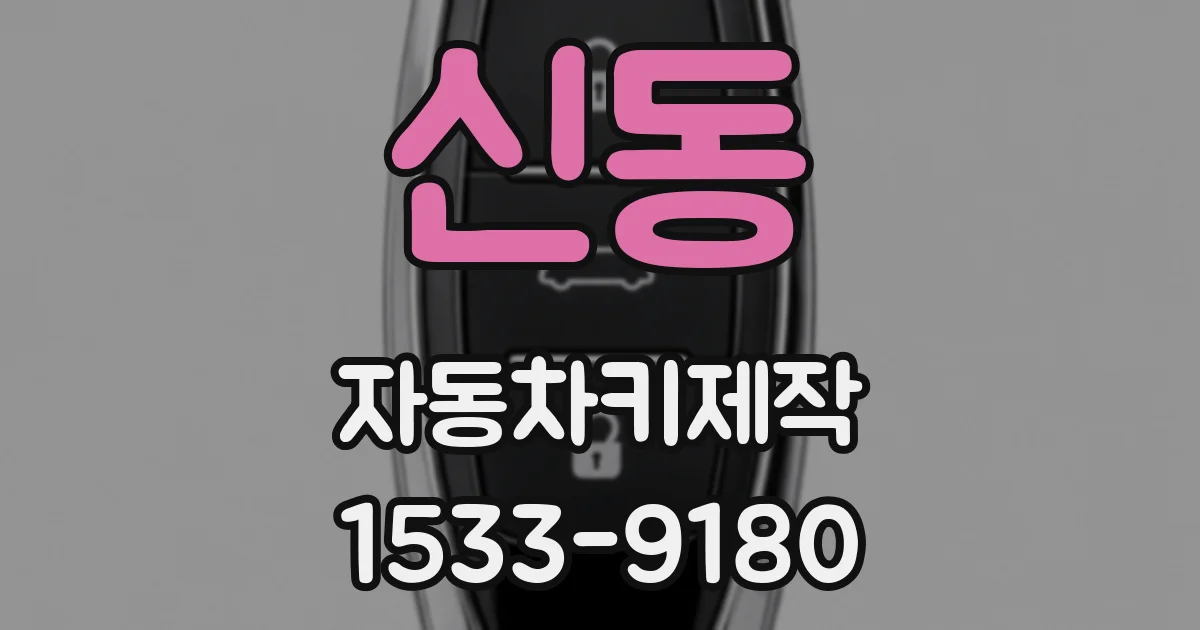 신동 자동차키제작