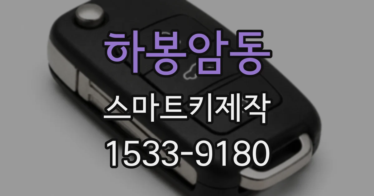 하봉암동 스마트키제작