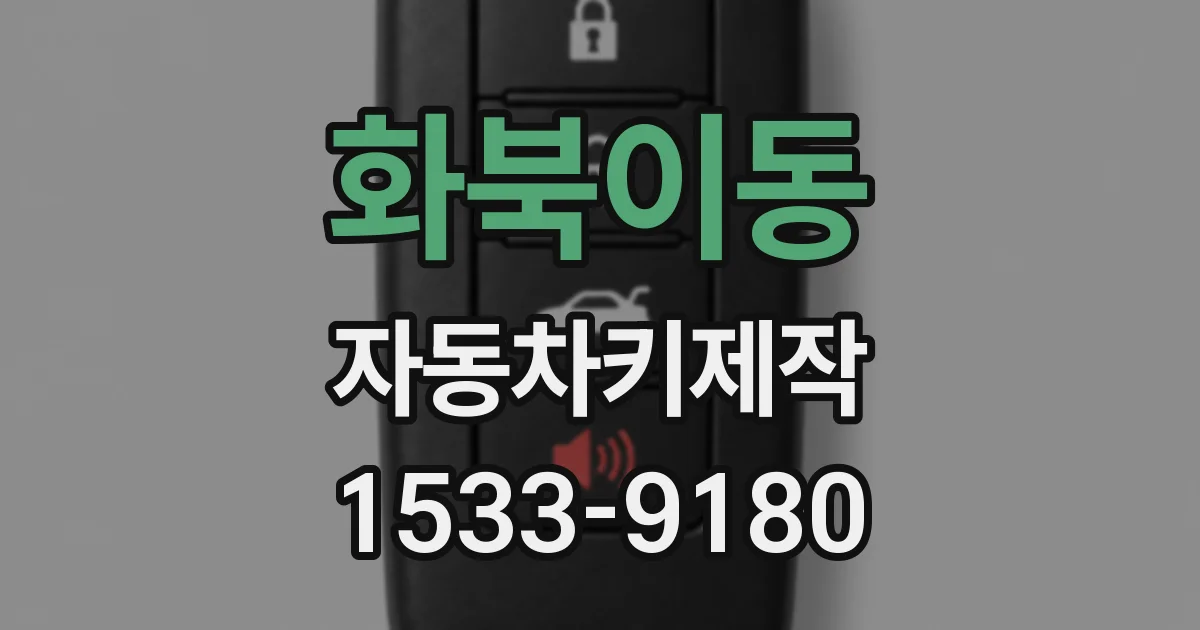 화북이동 자동차키제작