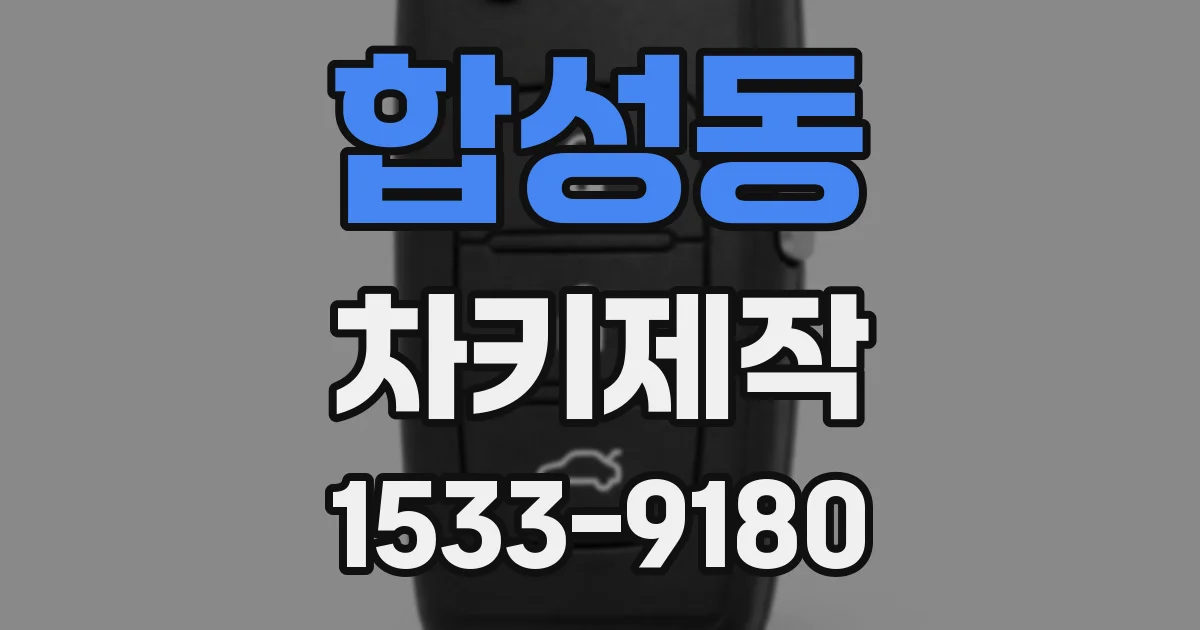 합성동 차키제작