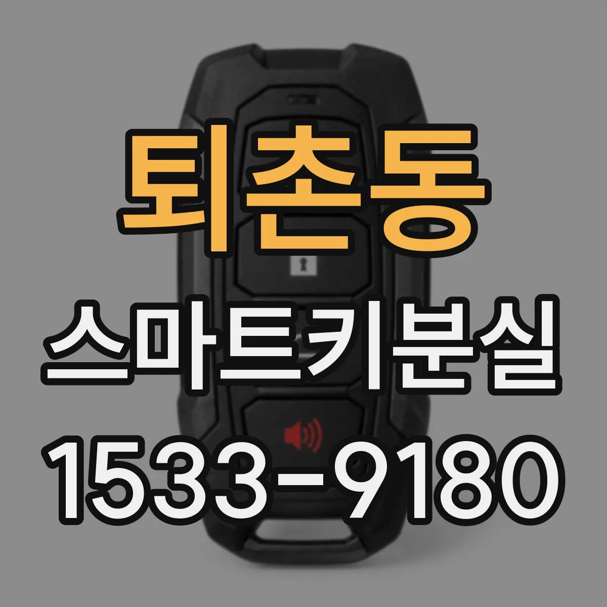 퇴촌동 스마트키분실