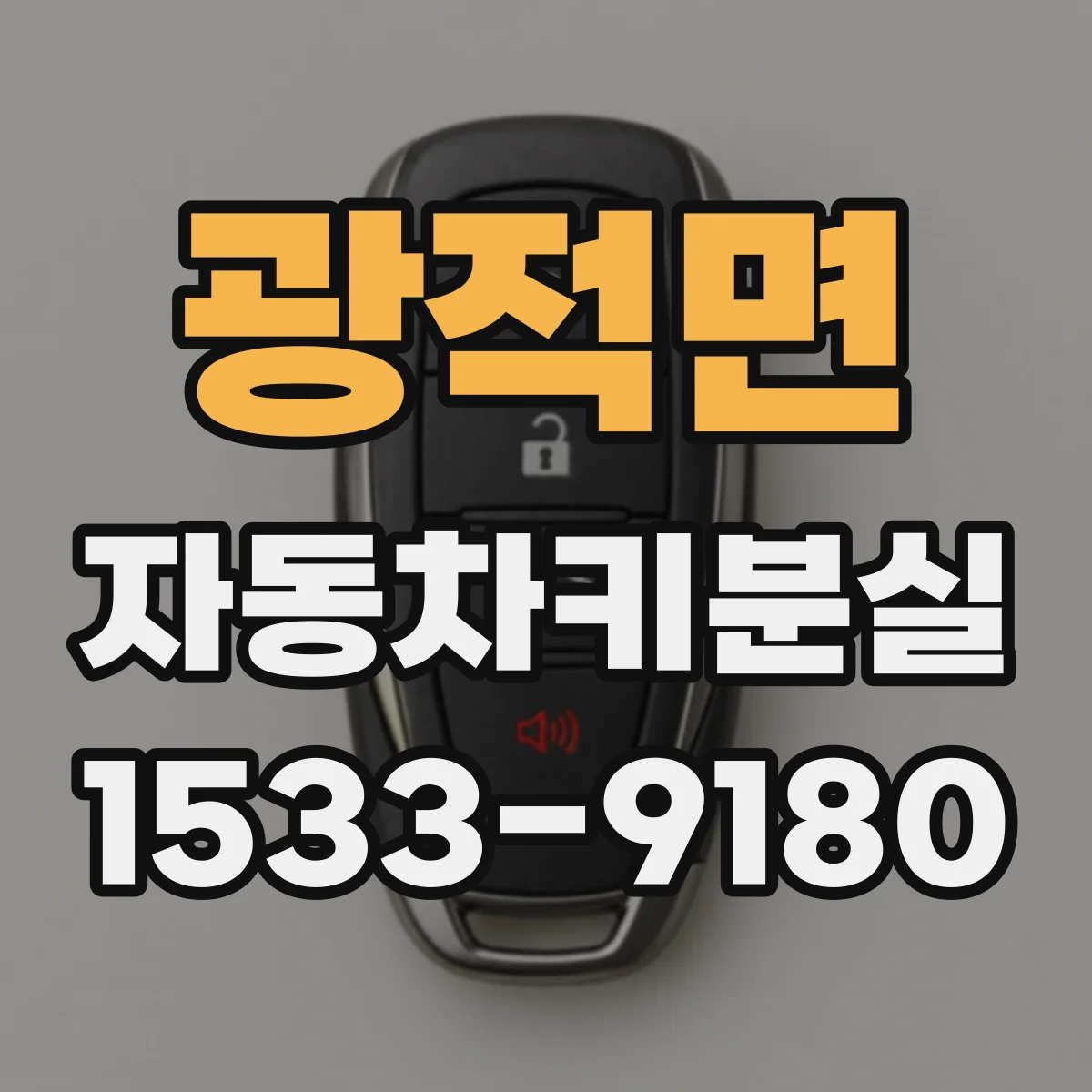 광적면 자동차키분실