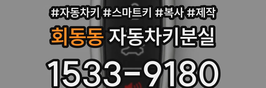 회동동 자동차키분실