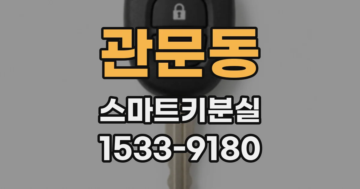 관문동 스마트키분실