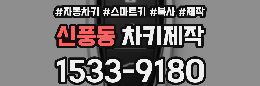 신풍동 차키제작