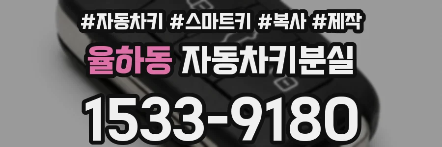 율하동 자동차키분실