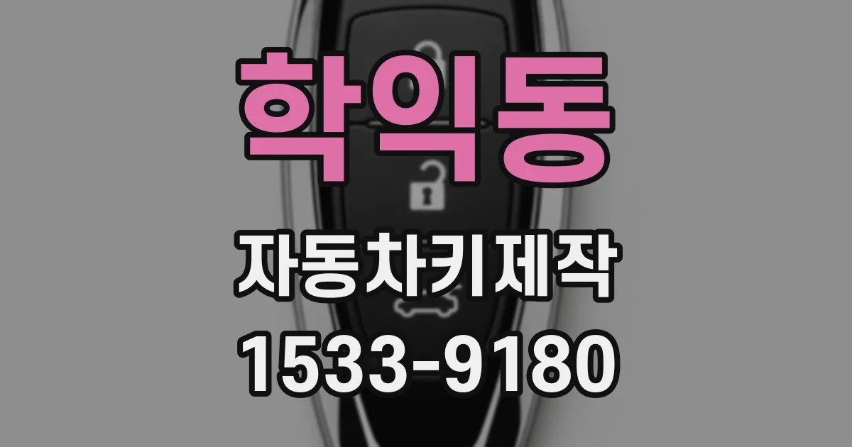 학익동 자동차키제작