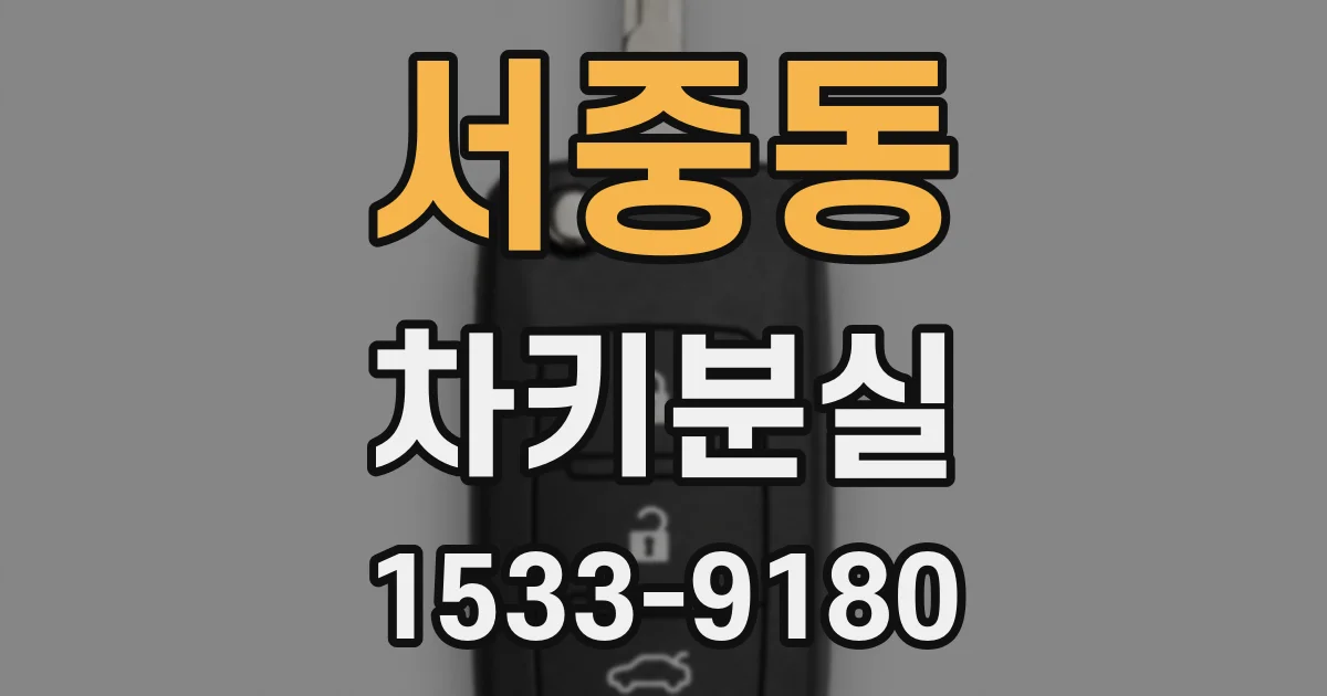 서중동 차키분실