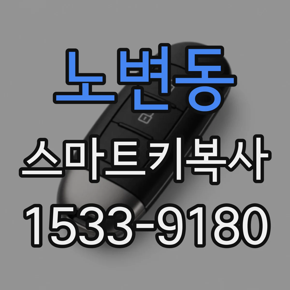 노변동 스마트키복사