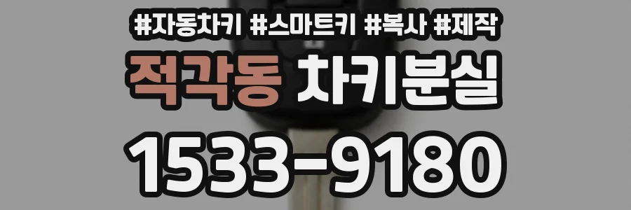 적각동 차키분실