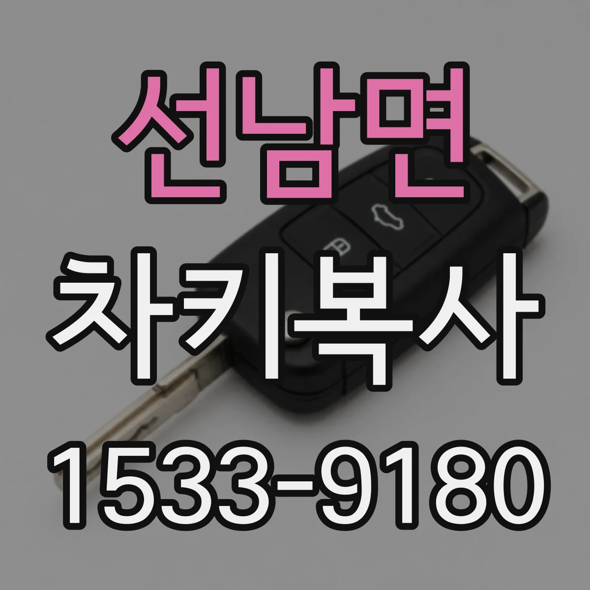 선남면 차키복사