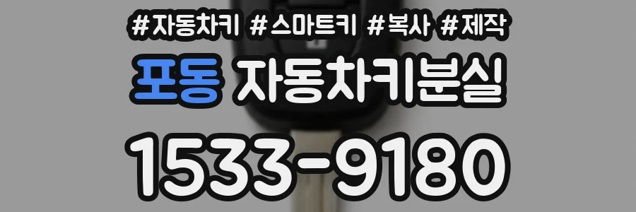 포동 자동차키분실