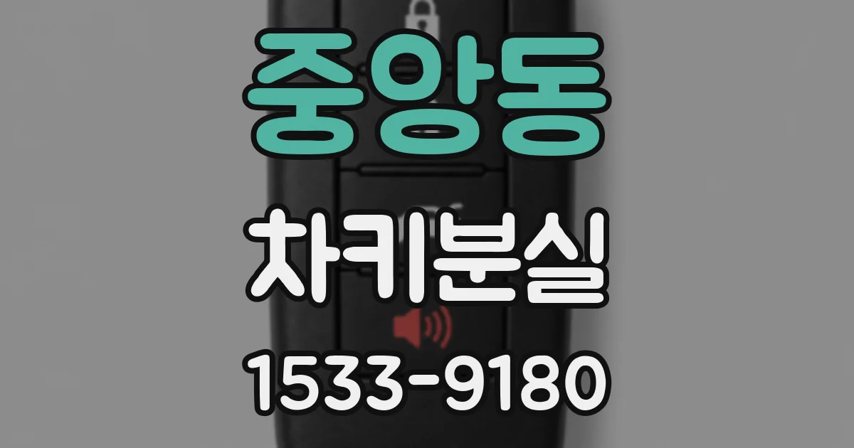 중앙동 차키분실