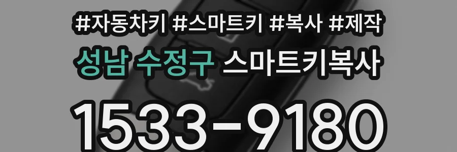 성남 수정구 스마트키복사