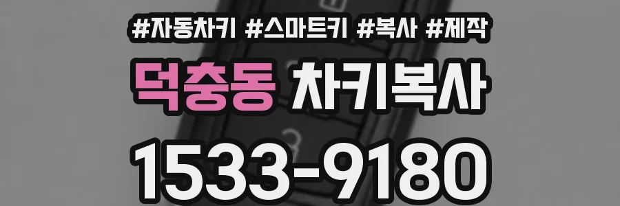 덕충동 차키복사