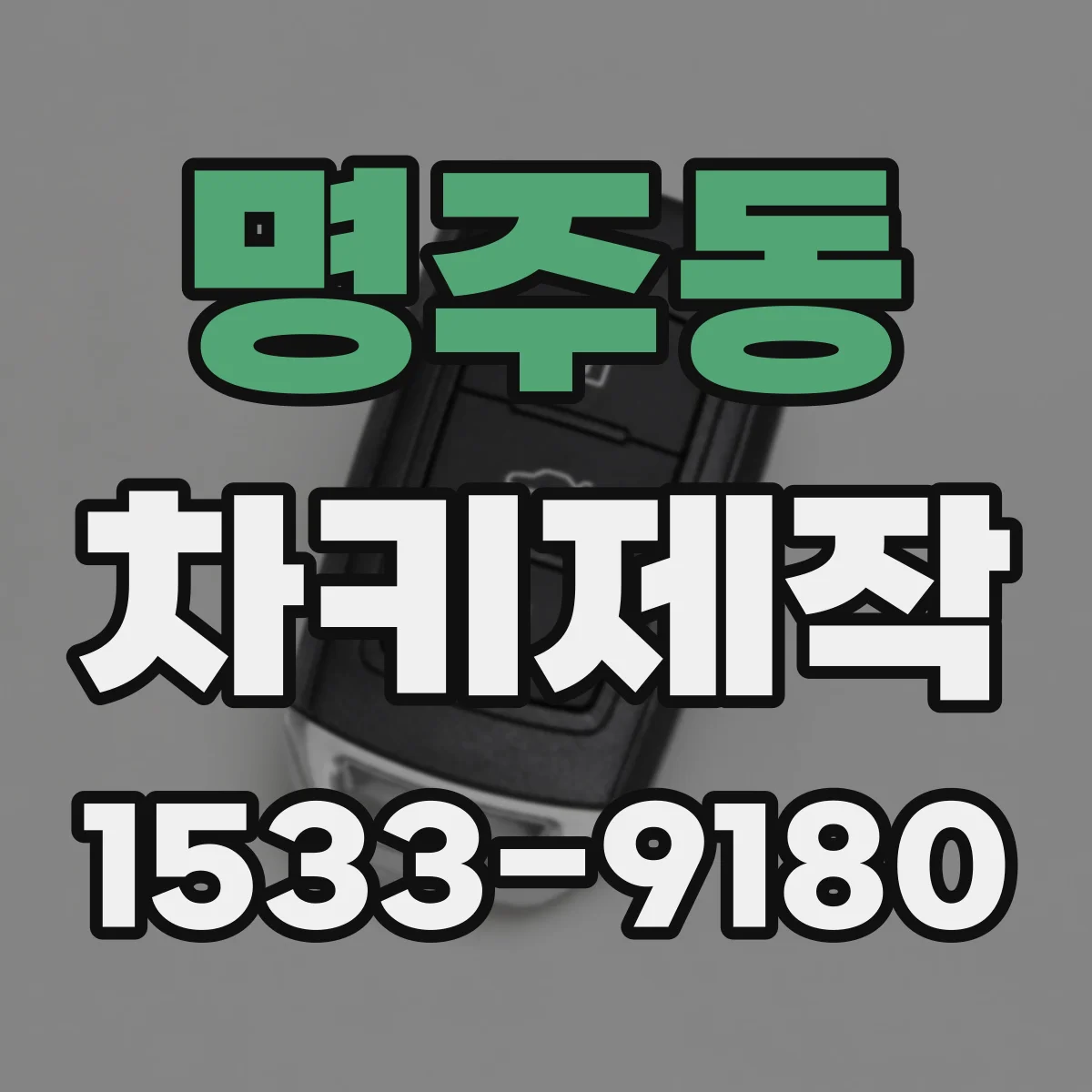 명주동 차키제작
