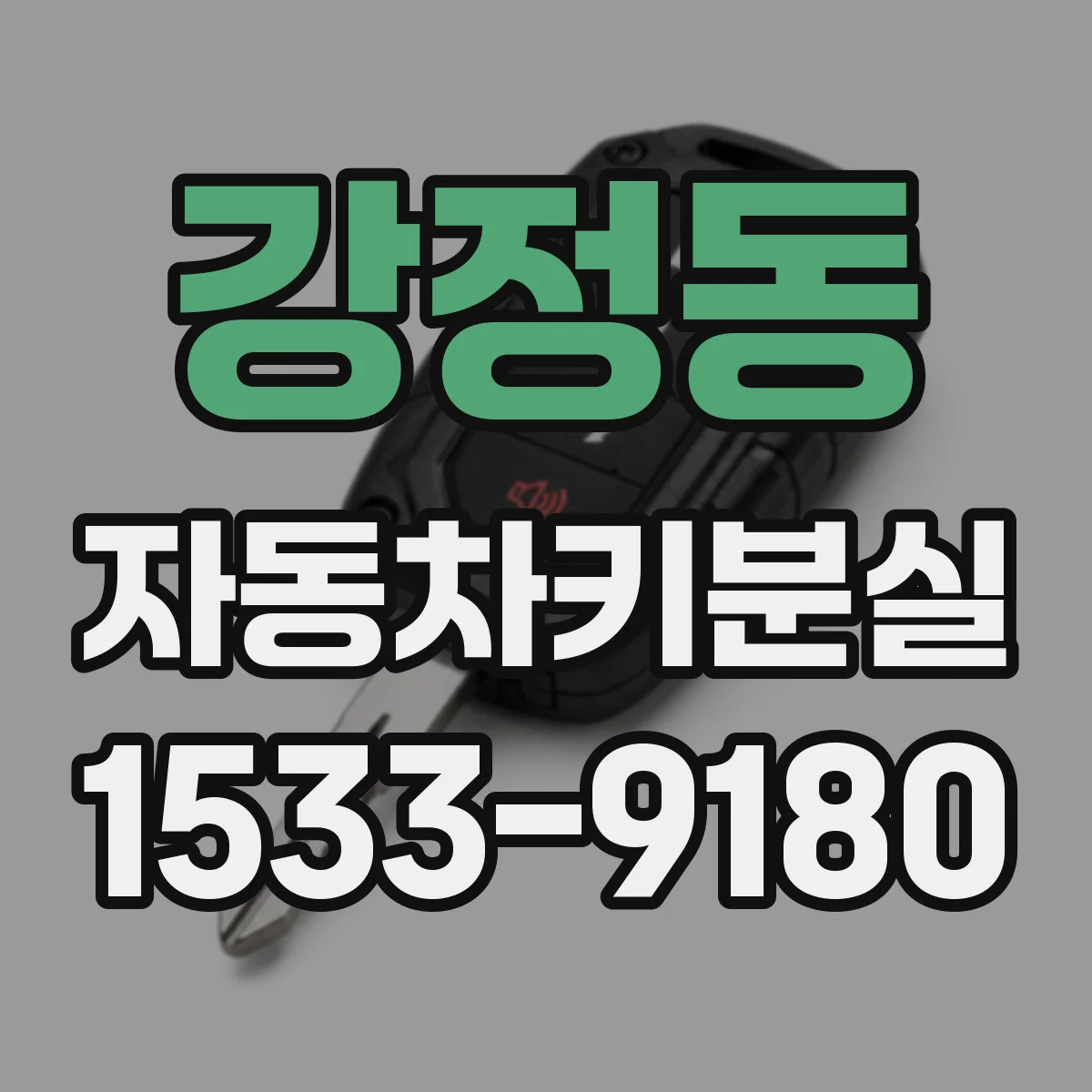강정동 자동차키분실