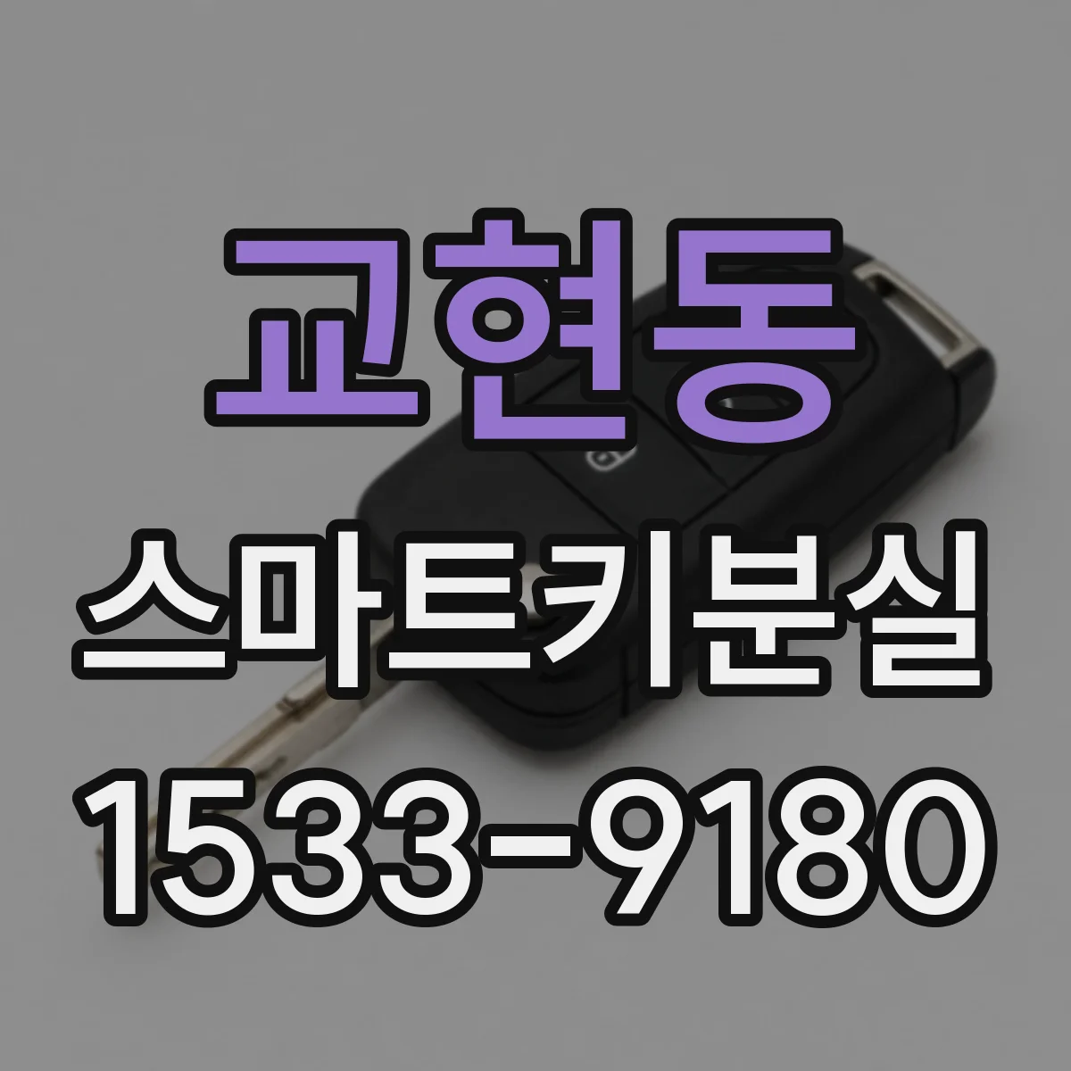 교현동 스마트키분실