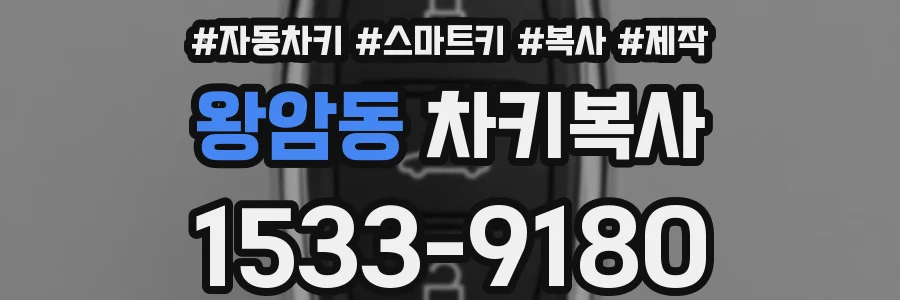 왕암동 차키복사