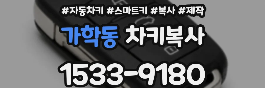 가학동 차키복사