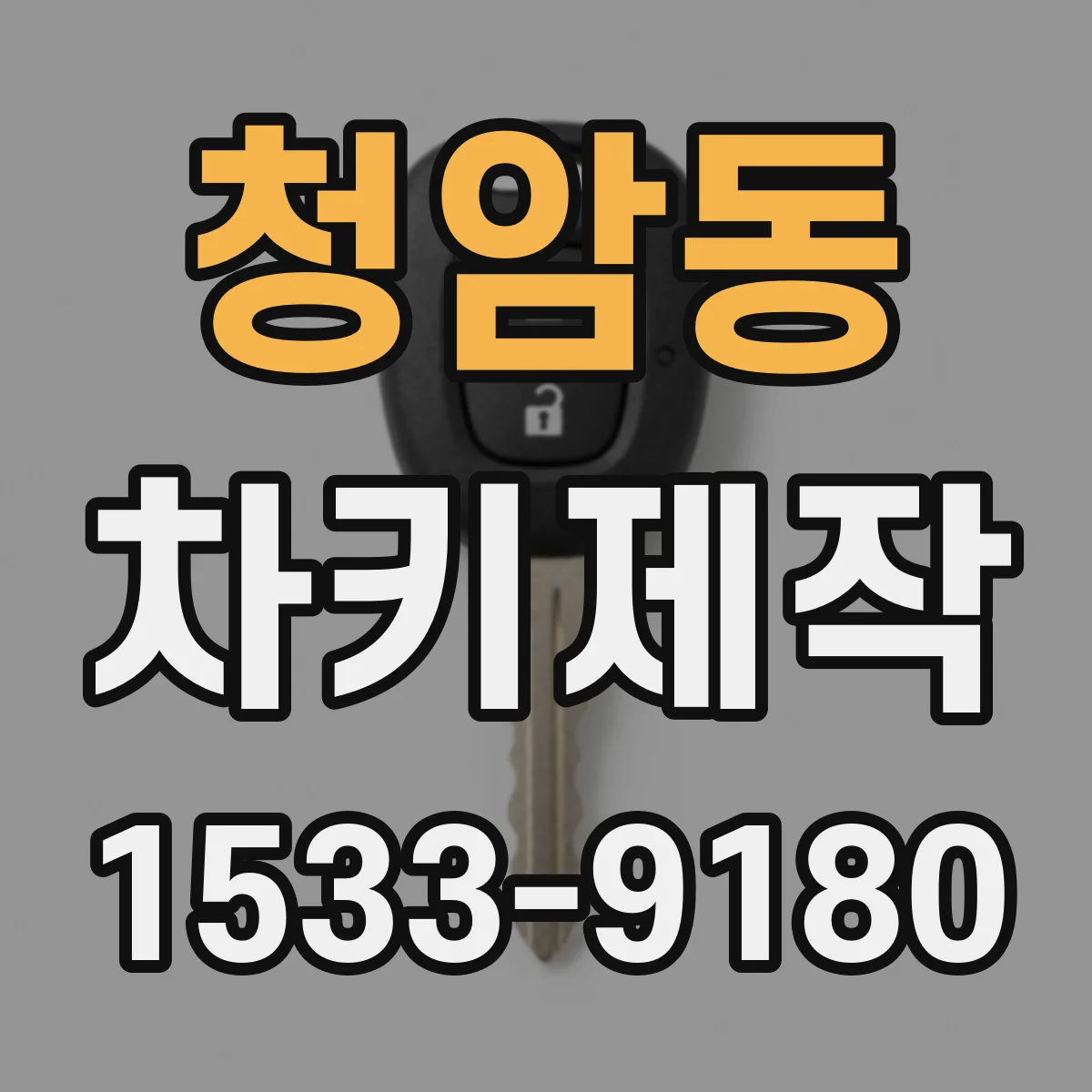 청암동 차키제작