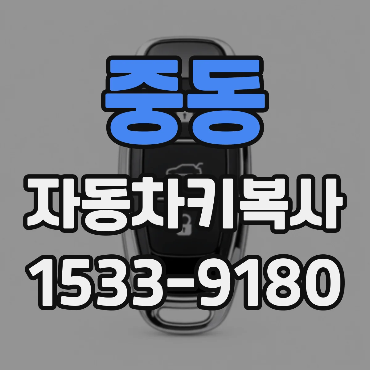 중동 자동차키복사