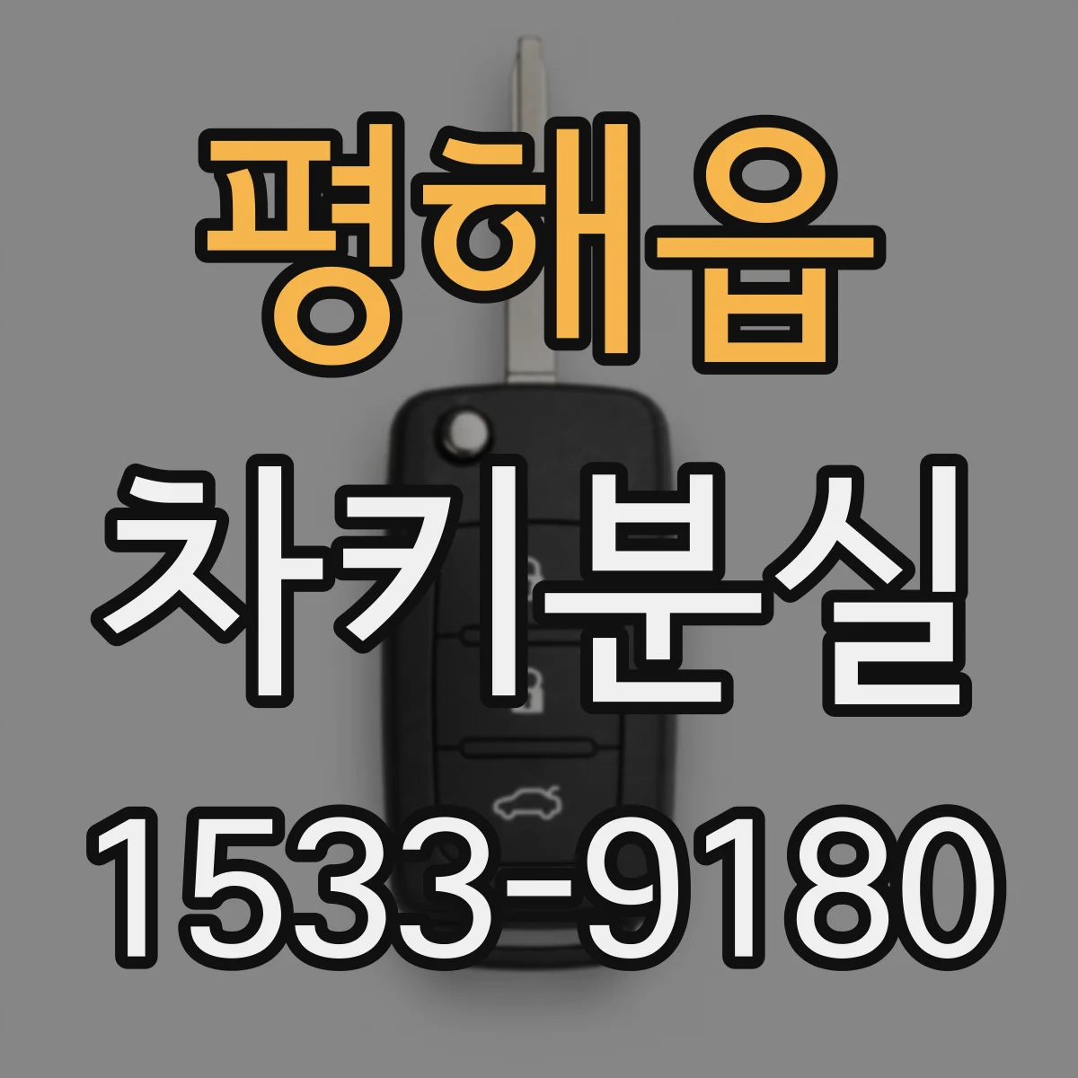 평해읍 차키분실