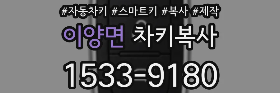 이양면 차키복사
