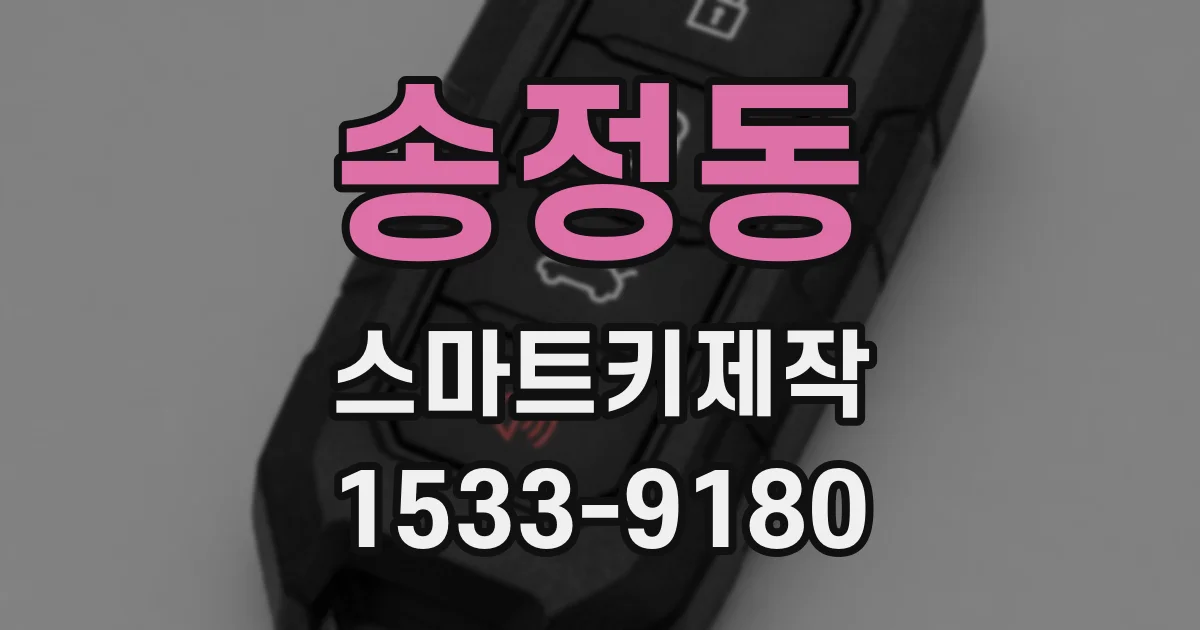 송정동 스마트키제작