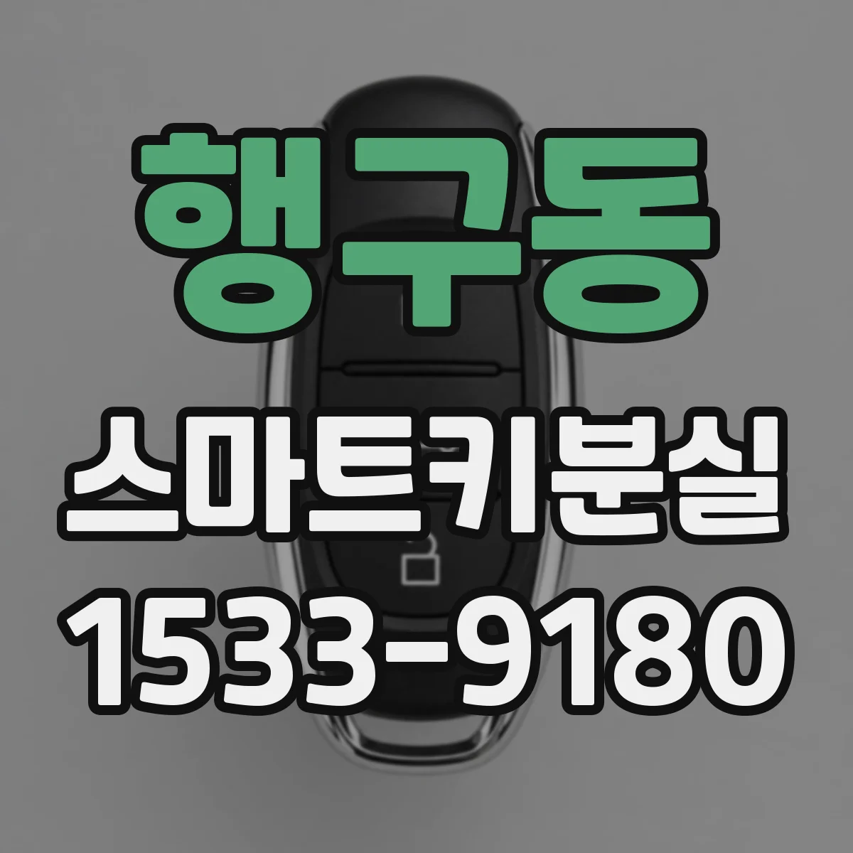행구동 스마트키분실