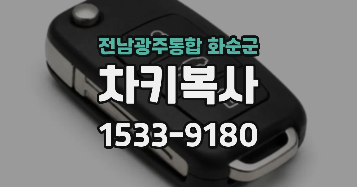 전남광주통합 화순군 차키복사
